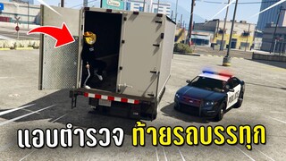 ปล้นธนาคารแล้วหนีไปแอบตำรวจท้ายรถบรรทุก ในเกม GTA V Roleplay