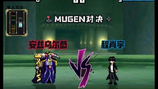 [MUGEN] 新版暗影君王程肖宇 VS 不死者之王安兹乌尔恭