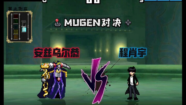 [MUGEN] 新版暗影君王程肖宇 VS 不死者之王安兹乌尔恭