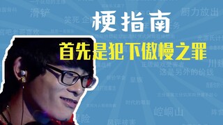 首先是犯下傲慢之罪是什么梗【梗指南】