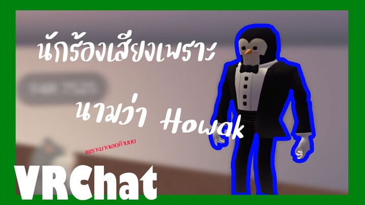 [VRChat]ร้องเพลงเปิดหมวกกับนายHowak