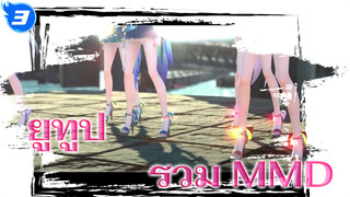 [ยูทูป] รวม MMD ที่แสนประณีตงดงามในยูทูป_3