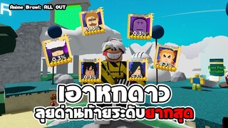 Anime Brawl: ALL OUT | เอาตัวละคร6ดาว ไปลุยด่านโหดที่สุดจะไหวไหม |  roblox