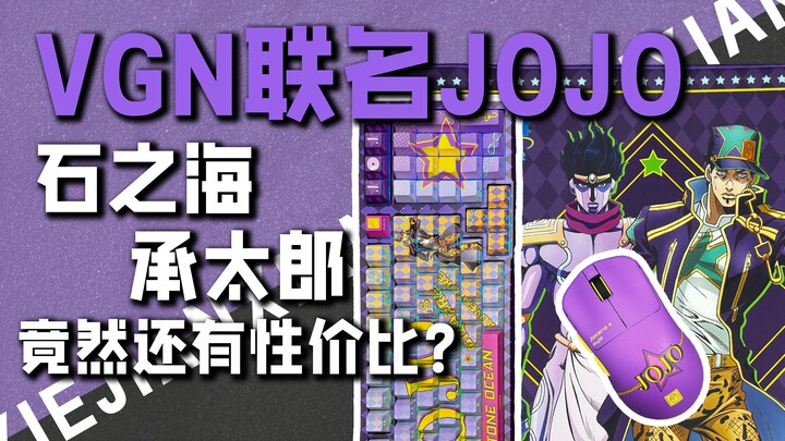 VGN这次联名可算找对人了！JOJO 石之海，承太郎主题版，键鼠套装！竟然还有性价比？