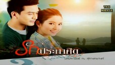 รักประกาศิต RakPrakasit EP.1