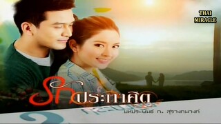 รักประกาศิต RakPrakasit EP.1