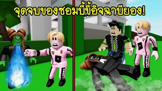 ซอมบี้ขี้อิจฉา..จุดจบของบียอง มาถึงแล้วอย่างงั้นหรอ? | Roblox Brookhaven🏡RP EP.47