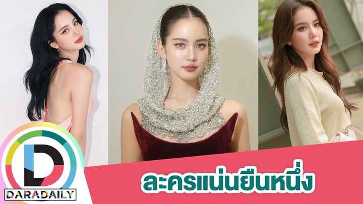 “โบว์ เมลดา” ฮอตเว่อร์ละครแน่นยืนหนึ่งในดงวิกสาม