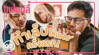 ทำเล็บให้แฟนครั้งแรก - แฟนมิลี่ EP2