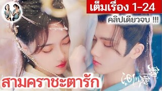 [คลิปเดียวจบ !!] สามคราชะตารัก EP 1-24 END | จ้าวเจียหมิ่น หลี่เฟย (2023) สปอยซีรี่ย์จีน