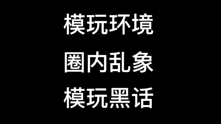 【疯言疯语】给我翻译翻译什么叫现在的模玩环境 翻译翻译什么提名的叫现在的模玩环境！！ 老玩家浅谈目前模玩环境 追忆归去