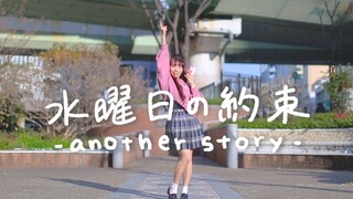 【みこ】水曜日的约定-another story-【原创振付】