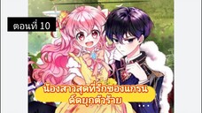 มังงะ [ น้องสาวสุดที่รักของแกรนด์ดยุกตัวร้าย ] ตอนที่ 10