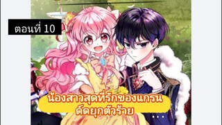 มังงะ [ น้องสาวสุดที่รักของแกรนด์ดยุกตัวร้าย ] ตอนที่ 10