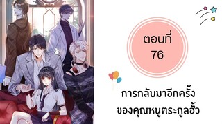 การกลับมาอีกครั้งของคุณหนูตระกูลฮั่ว ตอนที่ 76