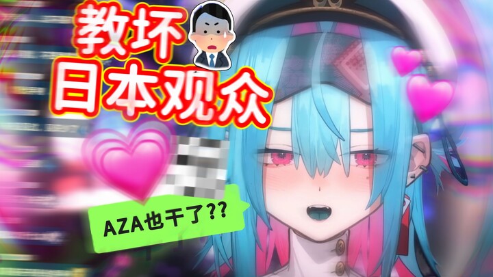 谁教你说的？谁？Aza！？？