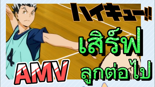 [ไฮคิว!! คู่ตบฟ้าประทาน] AMV  | เสิร์ฟลูกต่อไป