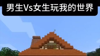 Minecraft：男女生玩MC的区别有多大？