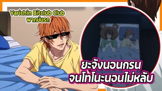 😴ยะจังนอนกรนจนโทโนะนอนไม่หลับ😴 | Yarichin Bitch Club พากย์นรก