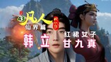 《凡人修仙传》仙界篇 第43集：韩立接仙宫任务，再遇红裙甘九真，体态婀娜冰霜面，一袭红裙醉人心！甘九真遇到强敌，韩天尊隐身观火！