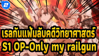 [เรลกันแฟ้มลับคดีวิทยาศาสตร์]ซีซั่น 1 OP-Only My Railgun_2