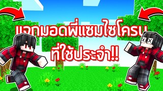 แจก!! มอด ของพี่แซม XyCloneZ ที่ใช้ประจำ!?? - Minecraft Mods