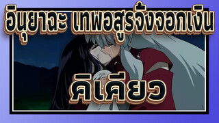 [อินุยาฉะ เทพอสูรจิ้งจอกเงิน]ธีมของคิเคียว(Trap Remix)