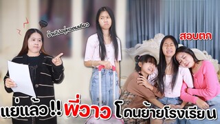 แย่แล้ว!! พี่วาวสอบตก โดนย้ายไปโรงเรียนประจำคนเดียว l WiwaWawow TV