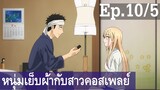 【หนุ่มเย็บผ้ากับสาวนักคอสเพลย์】Ep10/5 พากย์ไทย