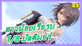 สาวน้อยเรือรบ|[เพ้นท์ จีเค/การผลิต][เคน อาโทโบ]1/8 บัลติมอร์-Black ACE เวอร์ชั่นเสื้อผ้า_A3