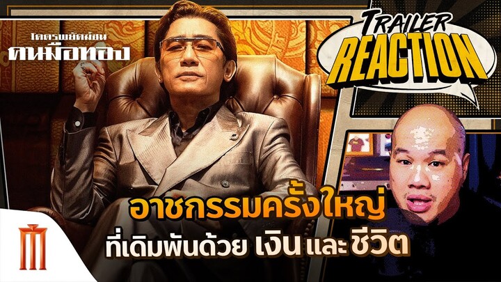 The Goldfinger | โคตรพยัคฆ์ชน คนมือทอง - Trailer Reaction