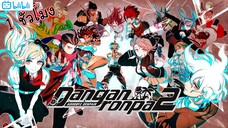 สรุปเนื้อทั้งหมดของ Danganronpa 2(เกม) - ภายใน 1 ชั่วโมง