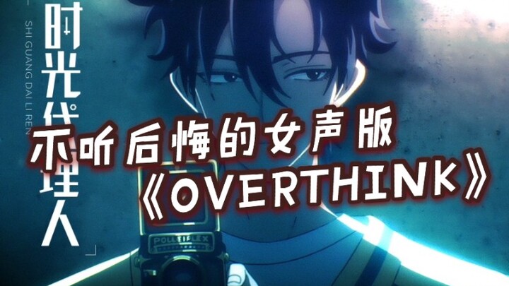 建议一定要听的女声版《OverThink》翻唱【时光代理人ED】【心脏骤停Rap】