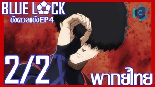 Blue Lock ขังดวลแข้ง ตอนที่ 4 [2/2] พากย์ไทย