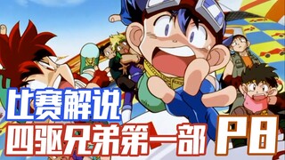 【四驱兄弟P8】Let's Go！星马兄弟齐夺冠