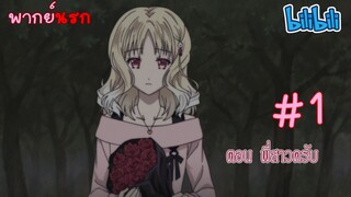 [พากย์นรก] Diabolik Lovers รักซาดิสม์ของเหล่าแวมไพร์ ตอน พี่สาวครับ!!! #1