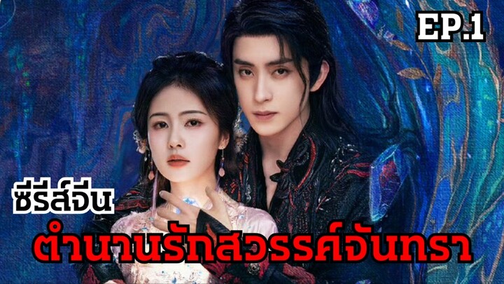 พากย์ไทย | ตํานานรักสวรรค์จันทรา EP.1🌙✨