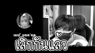 สรุป!! เลิกกันกับแฟน EP.2