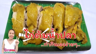 ไก่ต้มน้ำปลา/ทำกินเองง่ายๆ/😋😋 สีสวย น่ากินจัง/อัตราส่วนใต้คลิปจ้า/By ชวนเพื่อนแชร์