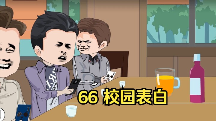 66 校园表白