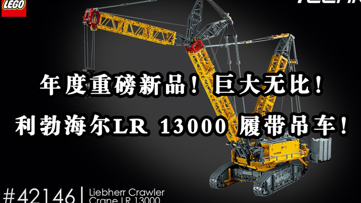 乐高年度重磅新品！庞然大物！利勃海尔LR 13000 履带吊车！LEGO 42146