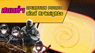 【Arknights】มันฝรั่งบดสไตล์ฝรั่งเศส——Operation Potato