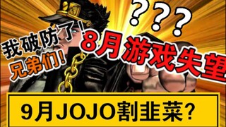 Ringkasan satu kalimat game populer di bulan Agustus Haruskah Anda membeli remake JoJo no Kimyou na 