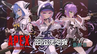 【APEX】V最協カスタム最終日‼楽しんでいくぞ！【 #Startend 】