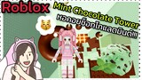 [Roblox] Mint Chocolate Tower พา FC ขึ้นหอคอยช็อกโกแลตมินต์!!! | Rita Kitcat