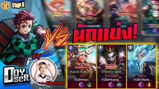 RoV:Yan Top1 ปะทะ! นักแข่งVGM ft.Kimsensei