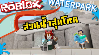 สวนน้ำสุดระทึกสไลเดอร์สุดโหด Roblox