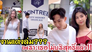 งานแต่งล่ม!!! เพราะเธอสารภาพว่าเธอไม่บริสุทธิ์แล้ว??? #ละครสั้น #สะท้อนสังคม #กันและกันซีรีย์