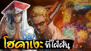 NARUTO : Q&A โฮคาเงะที่ใฝ่ฝัน 🔥✨ / มึนเดเระ แฟนโตะ