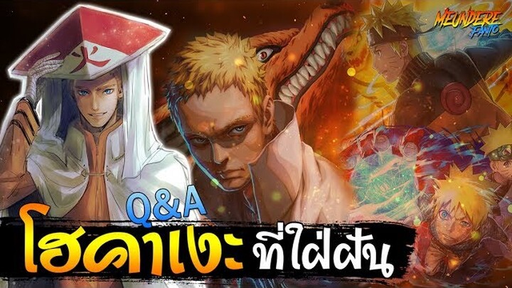 NARUTO : Q&A โฮคาเงะที่ใฝ่ฝัน 🔥✨ / มึนเดเระ แฟนโตะ